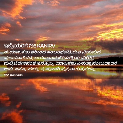 Picture 02 - ಇಬ್ರಿಯರಿಗೆ 7:16 KANIRV - ಈ ಯಾಜಕನು ಶರೀರದ - Bible Verse Picture