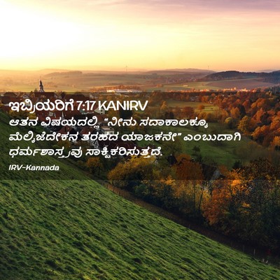 Picture 02 - ಇಬ್ರಿಯರಿಗೆ 7:17 KANIRV - ಆತನ ವಿಷಯದಲ್ಲಿ - Bible Verse Picture