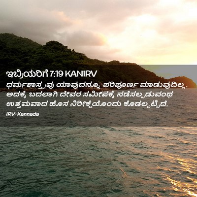 Picture 02 - ಇಬ್ರಿಯರಿಗೆ 7:19 KANIRV - ಧರ್ಮಶಾಸ್ತ್ರವು - Bible Verse Picture
