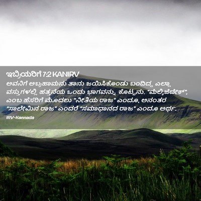 Picture 02 - ಇಬ್ರಿಯರಿಗೆ 7:2 KANIRV - ಅವನಿಗೆ ಅಬ್ರಹಾಮನು - Bible Verse Picture
