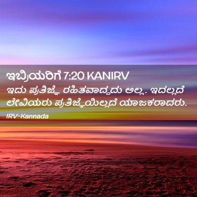 Picture 02 - ಇಬ್ರಿಯರಿಗೆ 7:20 KANIRV - ಇದು ಪ್ರತಿಜ್ಞೆ - Bible Verse Picture