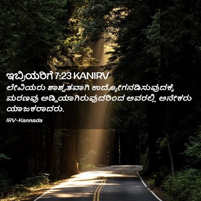 Picture 02 - ಇಬ್ರಿಯರಿಗೆ 7:23 KANIRV - ಲೇವಿಯರು - Bible Verse Picture