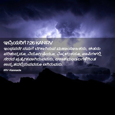 Picture 02 - ಇಬ್ರಿಯರಿಗೆ 7:26 KANIRV - ಇಂಥವನೇ ನಮಗೆ - Bible Verse Picture