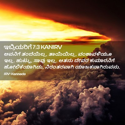 Picture 02 - ಇಬ್ರಿಯರಿಗೆ 7:3 KANIRV - ಅವನಿಗೆ ತಂದೆಯಿಲ್ಲ, - Bible Verse Picture