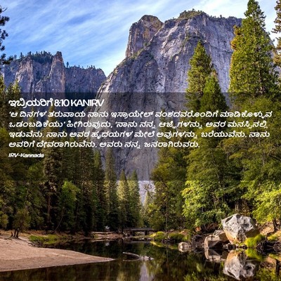 Picture 02 - ಇಬ್ರಿಯರಿಗೆ 8:10 KANIRV - ‘ಆ ದಿನಗಳ ತರುವಾಯ - Bible Verse Picture