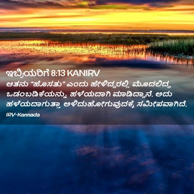 Picture 02 - ಇಬ್ರಿಯರಿಗೆ 8:13 KANIRV - ಆತನು “ಹೊಸತು” ಎಂದು - Bible Verse Picture