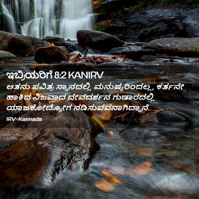 Picture 02 - ಇಬ್ರಿಯರಿಗೆ 8:2 KANIRV - ಆತನು ಪವಿತ್ರ - Bible Verse Picture