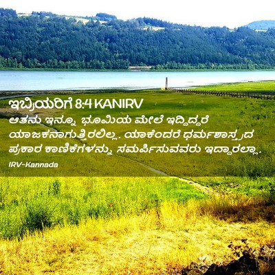 Picture 02 - ಇಬ್ರಿಯರಿಗೆ 8:4 KANIRV - ಆತನು ಇನ್ನೂ ಭೂಮಿಯ - Bible Verse Picture