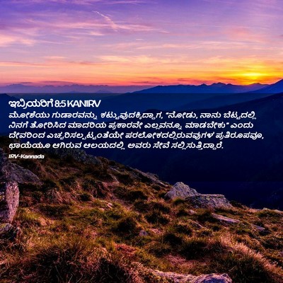Picture 02 - ಇಬ್ರಿಯರಿಗೆ 8:5 KANIRV - ಮೋಶೆಯು ಗುಡಾರವನ್ನು - Bible Verse Picture
