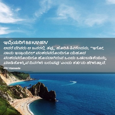 Picture 02 - ಇಬ್ರಿಯರಿಗೆ 8:8 KANIRV - ಆದರೆ ದೇವರು ಆ - Bible Verse Picture