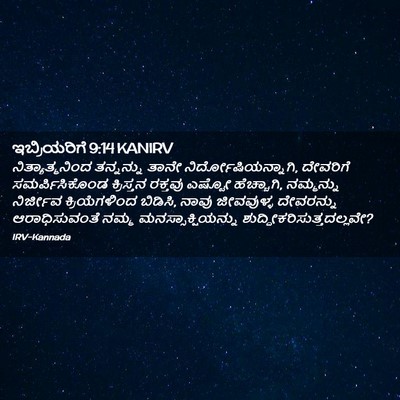 Picture 02 - ಇಬ್ರಿಯರಿಗೆ 9:14 KANIRV - ನಿತ್ಯಾತ್ಮನಿಂದ - Bible Verse Picture