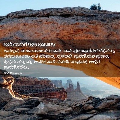 Picture 02 - ಇಬ್ರಿಯರಿಗೆ 9:25 KANIRV - ಇದಲ್ಲದೆ, - Bible Verse Picture