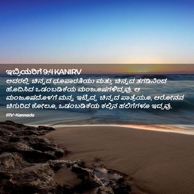 Picture 02 - ಇಬ್ರಿಯರಿಗೆ 9:4 KANIRV - ಅದರಲ್ಲಿ ಚಿನ್ನದ - Bible Verse Picture
