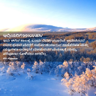 Picture 02 - ಇಬ್ರಿಯರಿಗೆ 9:9 KANIRV - ಇದು ಈಗಿನ ಕಾಲಕ್ಕೆ - Bible Verse Picture