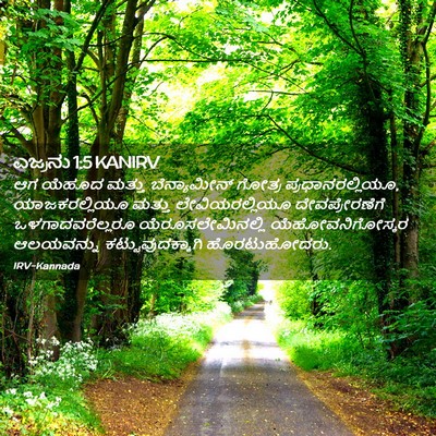 Picture 02 - ಎಜ್ರನು 1:5 KANIRV - ಆಗ ಯೆಹೂದ ಮತ್ತು - Bible Verse Picture