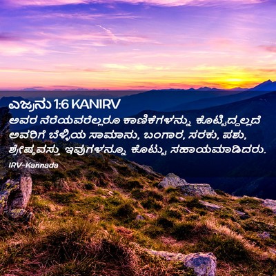 Picture 02 - ಎಜ್ರನು 1:6 KANIRV - ಅವರ ನೆರೆಯವರೆಲ್ಲರೂ - Bible Verse Picture