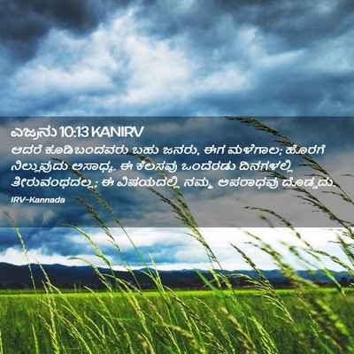 Picture 02 - ಎಜ್ರನು 10:13 KANIRV - ಆದರೆ ಕೂಡಿಬಂದವರು - Bible Verse Picture