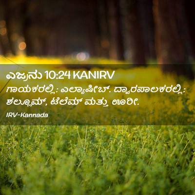 Picture 02 - ಎಜ್ರನು 10:24 KANIRV - ಗಾಯಕರಲ್ಲಿ: - Bible Verse Picture