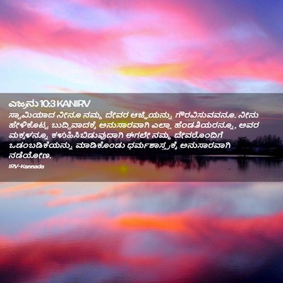 Picture 02 - ಎಜ್ರನು 10:3 KANIRV - ಸ್ವಾಮಿಯಾದ ನೀನೂ - Bible Verse Picture