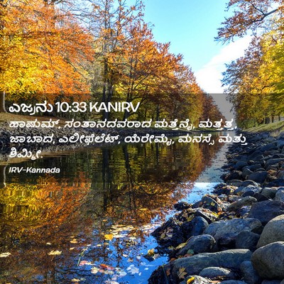 Picture 02 - ಎಜ್ರನು 10:33 KANIRV - ಹಾಷುಮ್, - Bible Verse Picture
