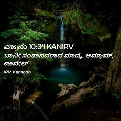 Picture 02 - ಎಜ್ರನು 10:34 KANIRV - ಬಾನೀ ಸಂತಾನದರಾದ - Bible Verse Picture