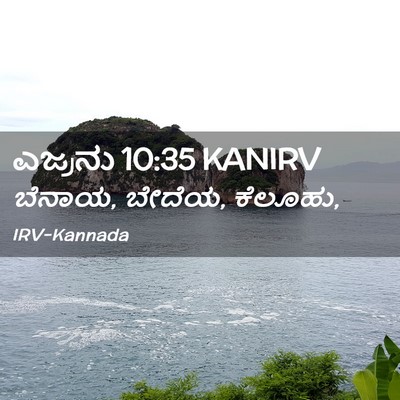 Picture 02 - ಎಜ್ರನು 10:35 KANIRV - ಬೆನಾಯ, ಬೇದೆಯ, - Bible Verse Picture