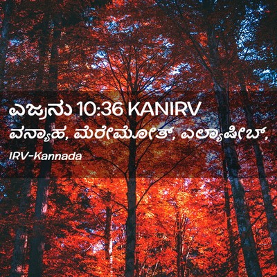 Picture 02 - ಎಜ್ರನು 10:36 KANIRV - ವನ್ಯಾಹ, ಮೆರೇಮೋತ್, - Bible Verse Picture