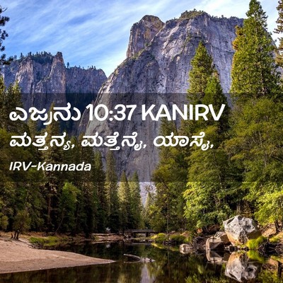 Picture 02 - ಎಜ್ರನು 10:37 KANIRV - ಮತ್ತನ್ಯ, ಮತ್ತೆನೈ, - Bible Verse Picture
