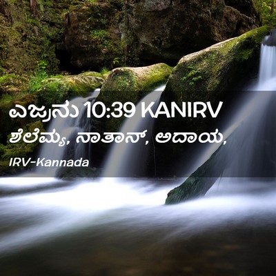 Picture 02 - ಎಜ್ರನು 10:39 KANIRV - ಶೆಲೆಮ್ಯ, ನಾತಾನ್, - Bible Verse Picture