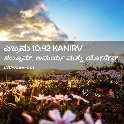 Picture 02 - ಎಜ್ರನು 10:42 KANIRV - ಶಲ್ಲೂಮ್, ಅಮರ್ಯ - Bible Verse Picture