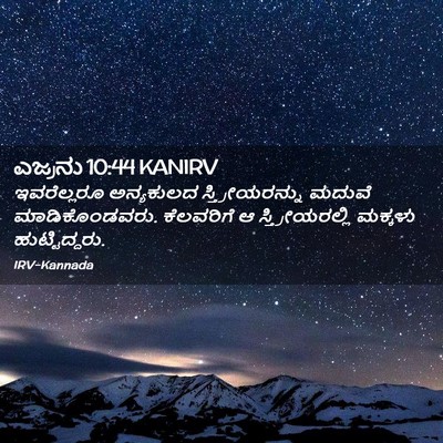 Picture 02 - ಎಜ್ರನು 10:44 KANIRV - ಇವರೆಲ್ಲರೂ - Bible Verse Picture