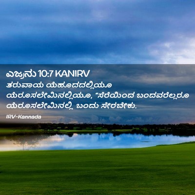 Picture 02 - ಎಜ್ರನು 10:7 KANIRV - ತರುವಾಯ - Bible Verse Picture