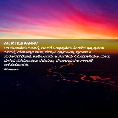 Picture 02 - ಎಜ್ರನು 10:9 KANIRV - ಆಗ ಮೂರನೆಯ - Bible Verse Picture