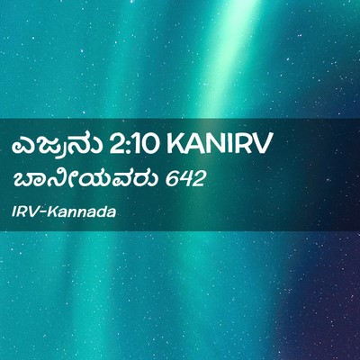 Picture 02 - ಎಜ್ರನು 2:10 KANIRV - ಬಾನೀಯವರು - Bible Verse Picture