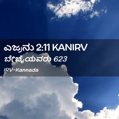 Picture 02 - ಎಜ್ರನು 2:11 KANIRV - ಬೇಬೈಯವರು - Bible Verse Picture