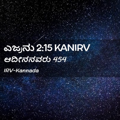 Picture 02 - ಎಜ್ರನು 2:15 KANIRV - ಆದೀನನವರು - Bible Verse Picture