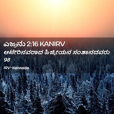 Picture 02 - ಎಜ್ರನು 2:16 KANIRV - ಆಟೇರಿನವರಾದ - Bible Verse Picture