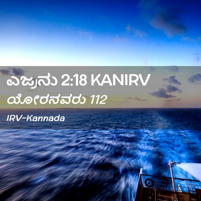 Picture 02 - ಎಜ್ರನು 2:18 KANIRV - ಯೋರನವರು - Bible Verse Picture