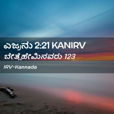 Picture 02 - ಎಜ್ರನು 2:21 KANIRV - ಬೇತ್ಲೆಹೇಮಿನವರು - Bible Verse Picture