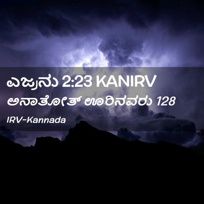 Picture 02 - ಎಜ್ರನು 2:23 KANIRV - ಅನಾತೋತ್ ಊರಿನವರು - Bible Verse Picture