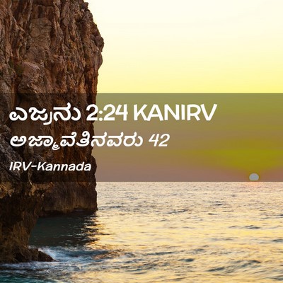 Picture 02 - ಎಜ್ರನು 2:24 KANIRV - ಅಜ್ಮಾವೆತಿನವರು - Bible Verse Picture