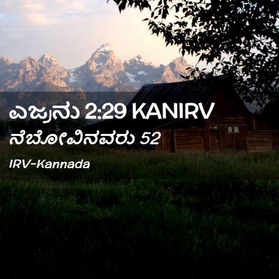 Picture 02 - ಎಜ್ರನು 2:29 KANIRV - ನೆಬೋವಿನವರು - Bible Verse Picture