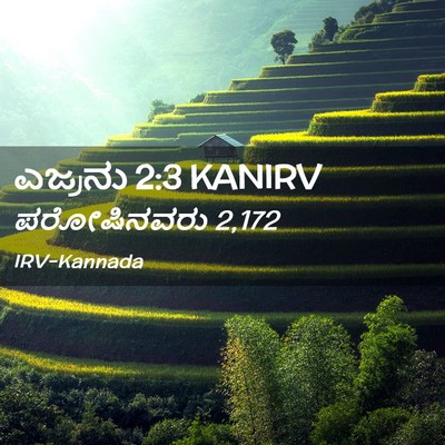 Picture 02 - ಎಜ್ರನು 2:3 KANIRV - ಪರೋಷಿನವರು - Bible Verse Picture