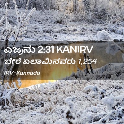 Picture 02 - ಎಜ್ರನು 2:31 KANIRV - ಬೇರೆ ಏಲಾಮಿನವರು - Bible Verse Picture