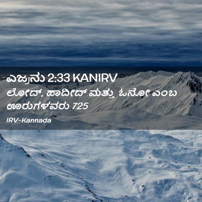 Picture 02 - ಎಜ್ರನು 2:33 KANIRV - ಲೋದ್, ಹಾದೀದ್ ಮತ್ತು - Bible Verse Picture