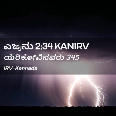 Picture 02 - ಎಜ್ರನು 2:34 KANIRV - ಯೆರಿಕೋವಿನವರು - Bible Verse Picture