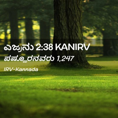 Picture 02 - ಎಜ್ರನು 2:38 KANIRV - ಪಷ್ಹೂರನವರು - Bible Verse Picture