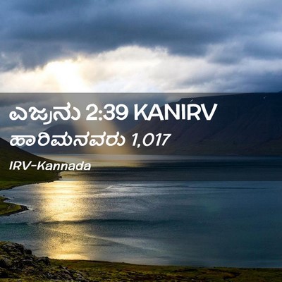 Picture 02 - ಎಜ್ರನು 2:39 KANIRV - ಹಾರಿಮನವರು - Bible Verse Picture