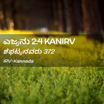 Picture 02 - ಎಜ್ರನು 2:4 KANIRV - ಶೆಫಟ್ಯನವರು - Bible Verse Picture
