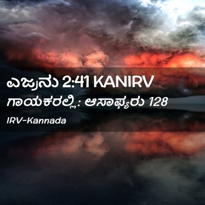 Picture 02 - ಎಜ್ರನು 2:41 KANIRV - ಗಾಯಕರಲ್ಲಿ: - Bible Verse Picture